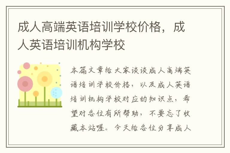 成人高端英语培训学校价格,成人英语培训机构学校