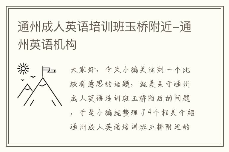 通州成人英语培训班玉桥附近-通州英语机构