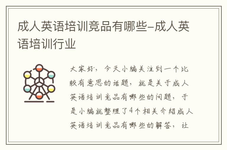 成人英语培训竞品有哪些-成人英语培训行业