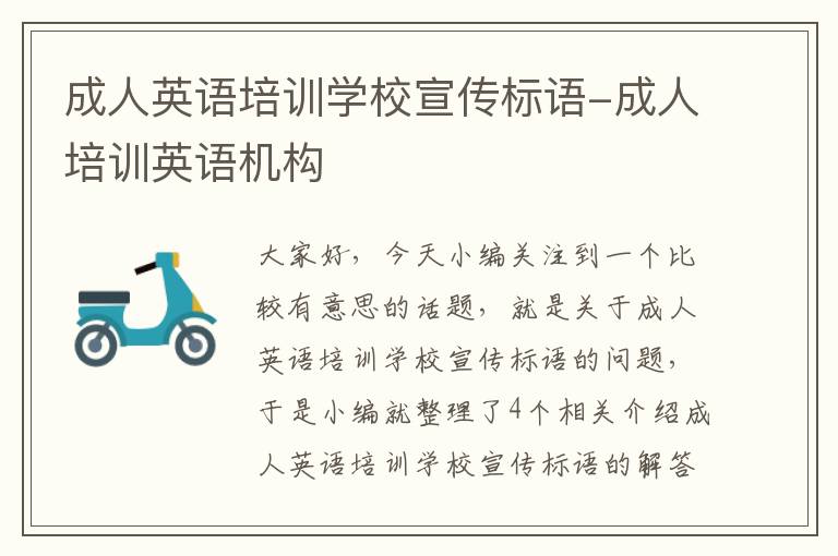成人英语培训学校宣传标语-成人培训英语机构