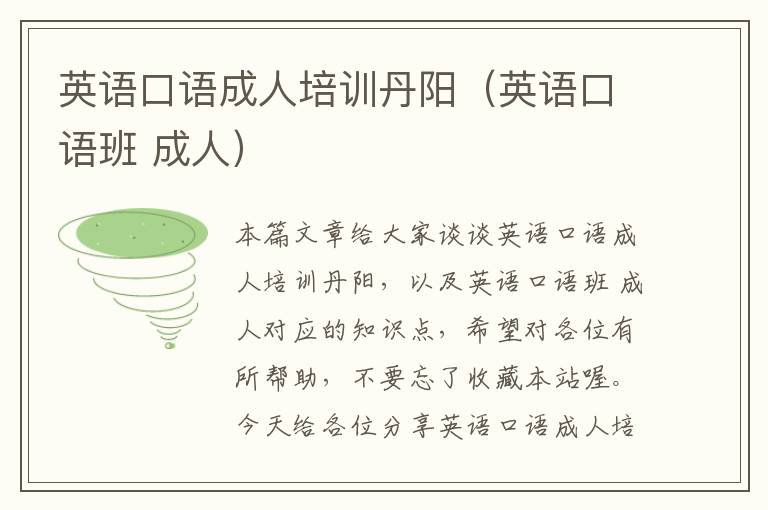英语口语成人培训丹阳(英语口语班 成人)