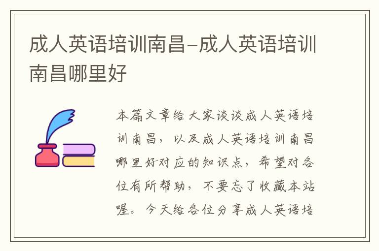 成人英语培训南昌-成人英语培训南昌哪里好