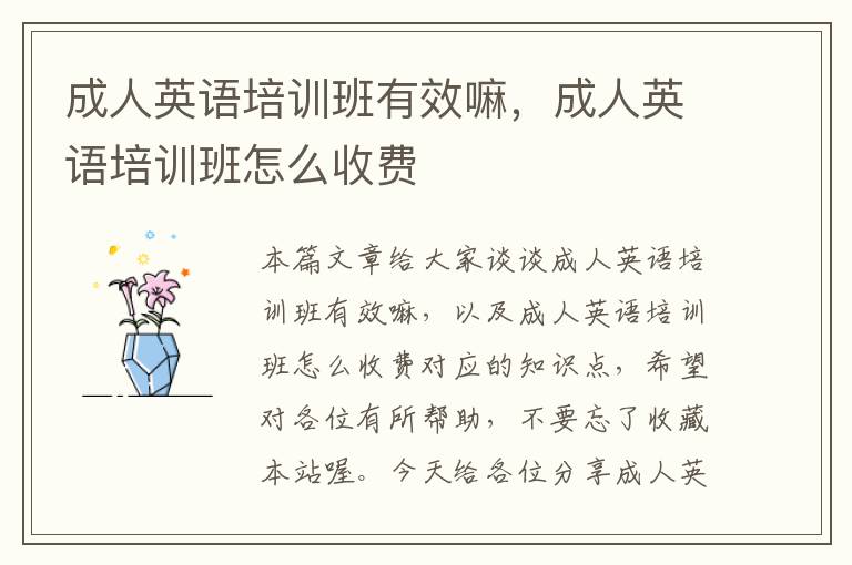 成人英语培训班有效嘛,成人英语培训班怎么收费