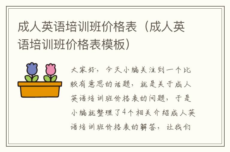 成人英语培训班价格表(成人英语培训班价格表模板)