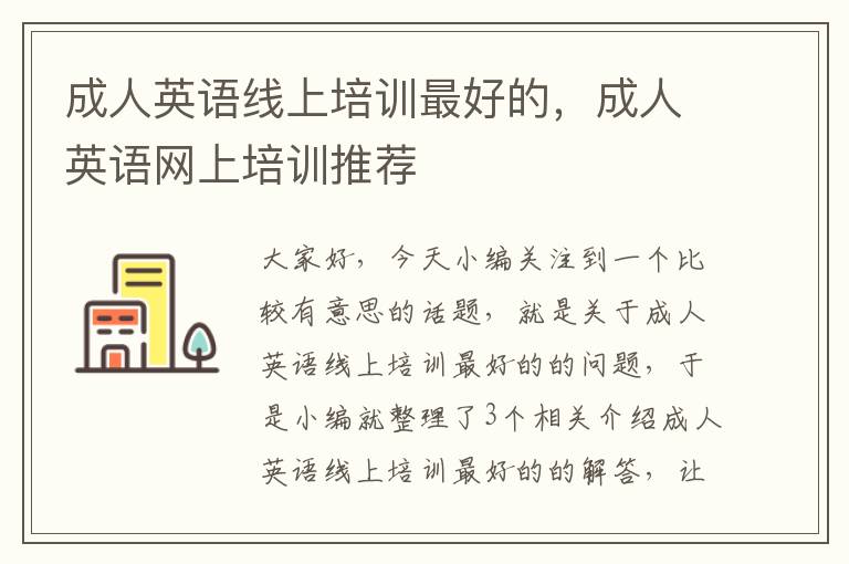 成人英语线上培训最好的,成人英语网上培训推荐