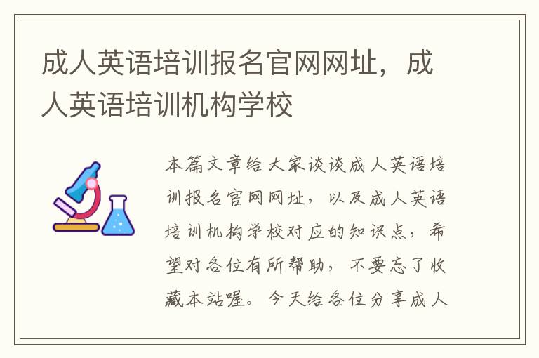 成人英语培训报名官网网址，成人英语培训机构学校