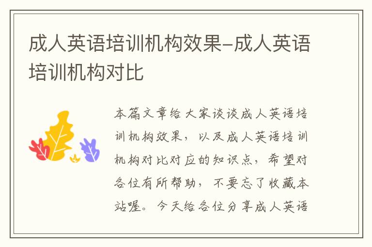 成人英语培训机构效果-成人英语培训机构对比