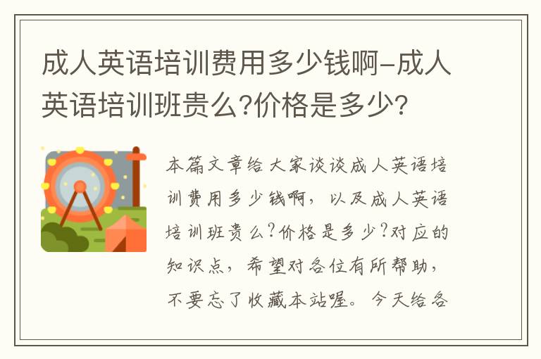 成人英语培训费用多少钱啊-成人英语培训班贵么?价格是多少?