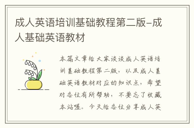 成人英语培训基础教程第二版-成人基础英语教材
