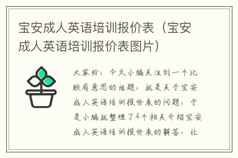 宝安成人英语培训报价表(宝安成人英语培训报价表图片)