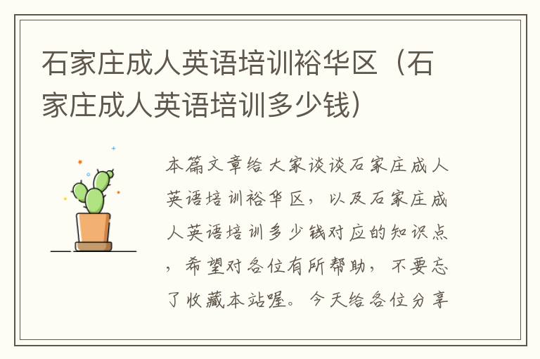 石家庄成人英语培训裕华区(石家庄成人英语培训多少钱)