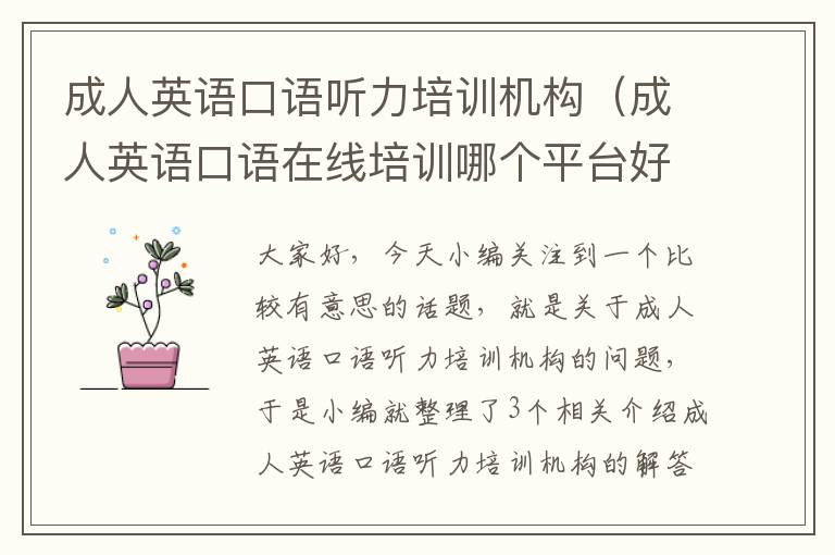 成人英语口语听力培训机构(成人英语口语在线培训哪个平台好)