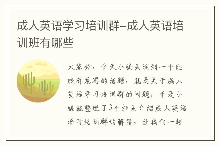 成人英语学习培训群-成人英语培训班有哪些