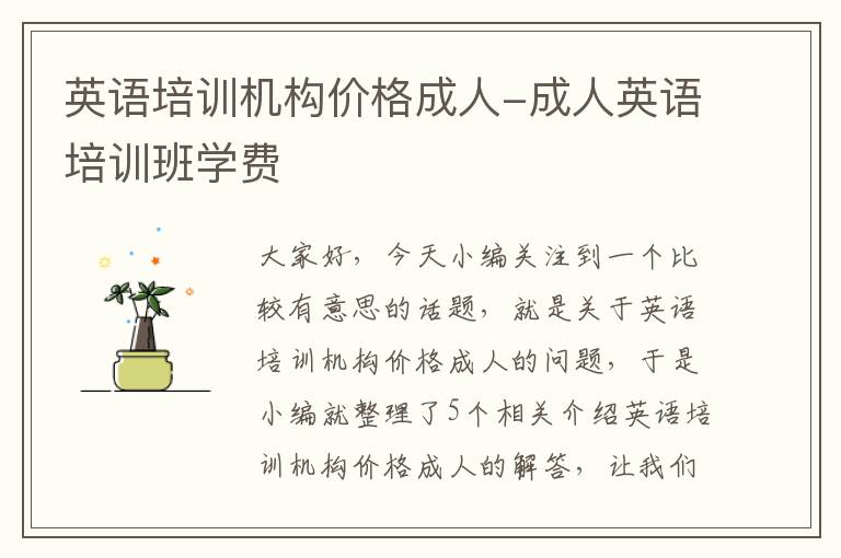 英语培训机构价格成人-成人英语培训班学费