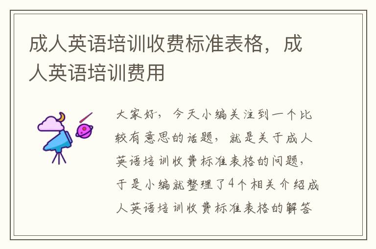 成人英语培训收费标准表格,成人英语培训费用