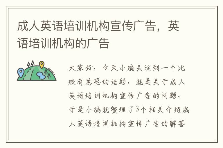 成人英语培训机构宣传广告,英语培训机构的广告