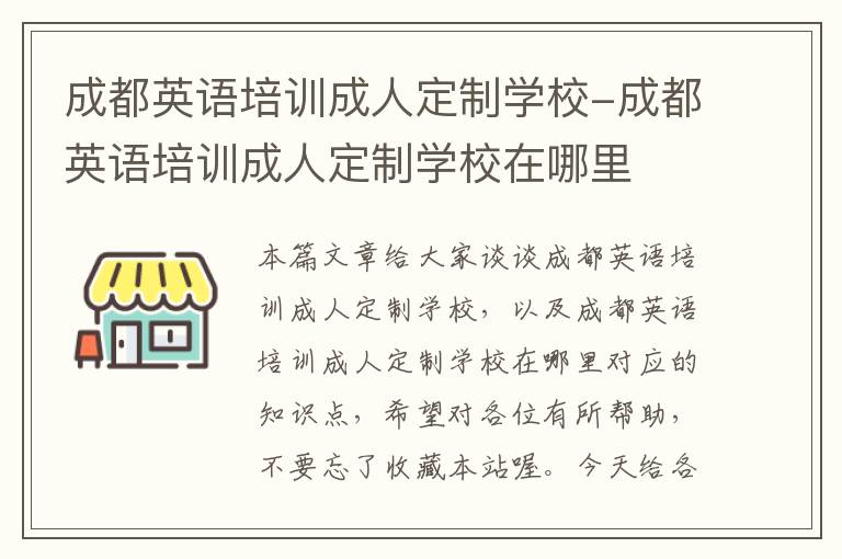 成都英语培训成人定制学校-成都英语培训成人定制学校在哪里