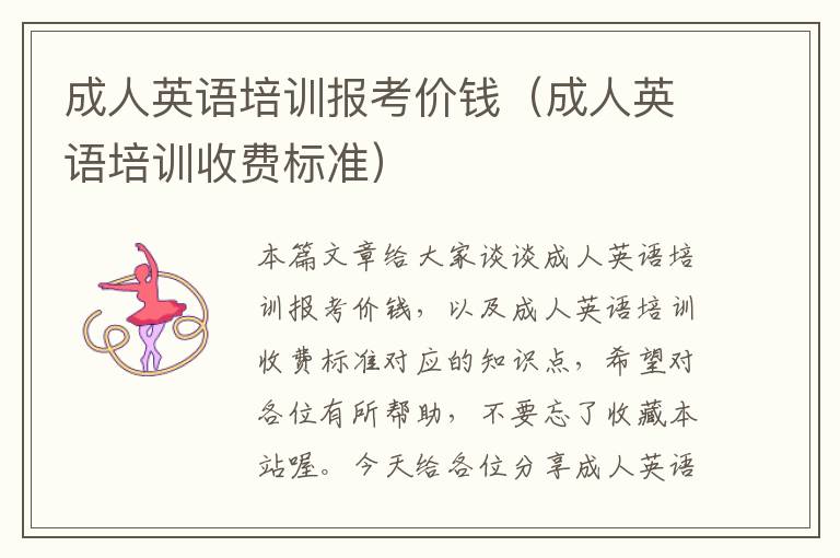 成人英语培训报考价钱(成人英语培训收费标准)