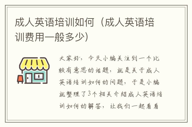 成人英语培训如何(成人英语培训费用一般多少)