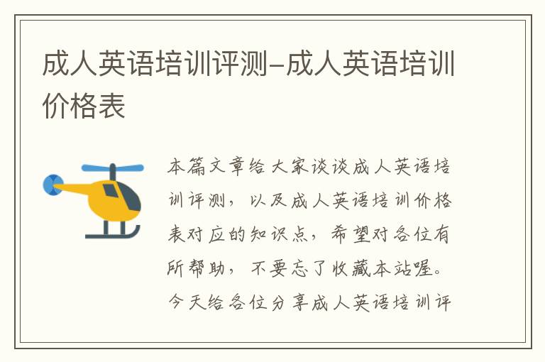 成人英语培训评测-成人英语培训价格表