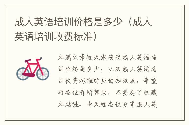 成人英语培训价格是多少(成人英语培训收费标准)
