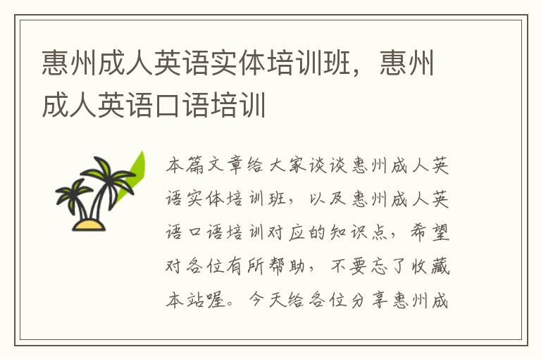 惠州成人英语实体培训班,惠州成人英语口语培训