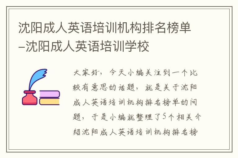 沈阳成人英语培训机构排名榜单-沈阳成人英语培训学校