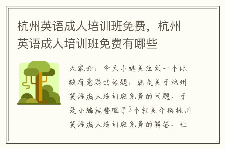 杭州英语成人培训班免费,杭州英语成人培训班免费有哪些