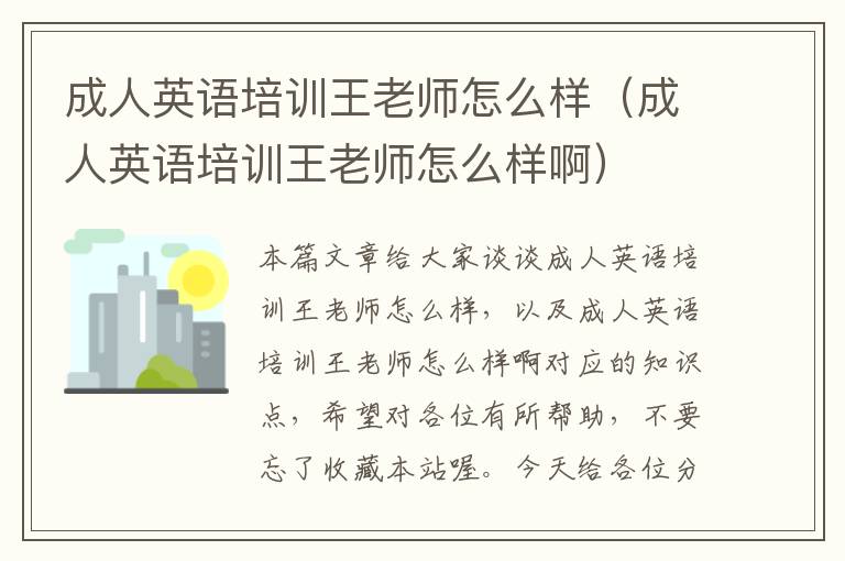 成人英语培训王老师怎么样(成人英语培训王老师怎么样啊)