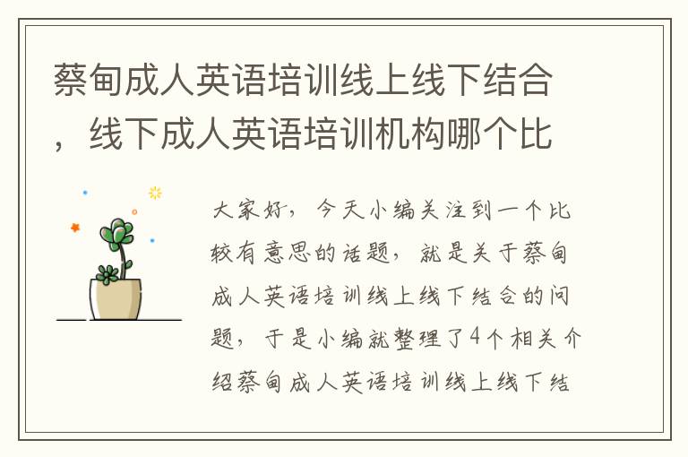 蔡甸成人英语培训线上线下结合,线下成人英语培训机构哪个比较好