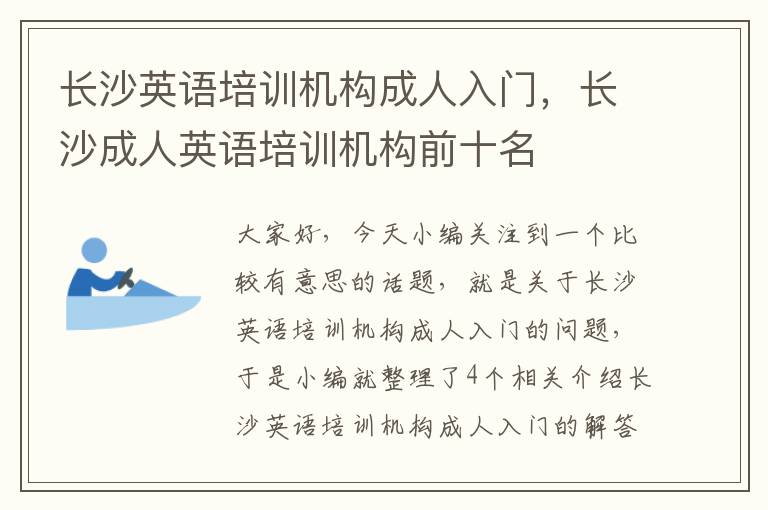 长沙英语培训机构成人入门,长沙成人英语培训机构前十名