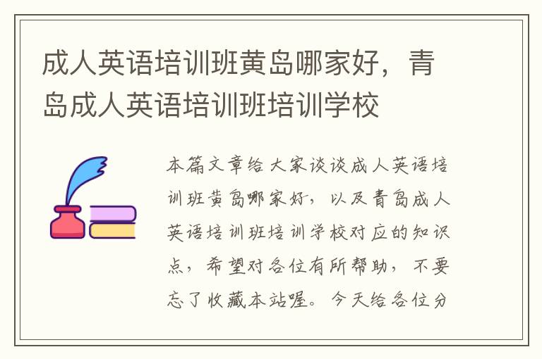 成人英语培训班黄岛哪家好,青岛成人英语培训班培训学校