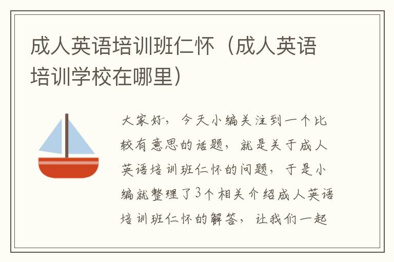 成人英语培训班仁怀(成人英语培训学校在哪里)