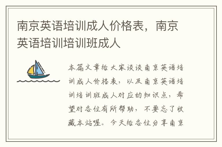 南京英语培训成人价格表,南京英语培训培训班成人
