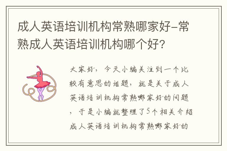 成人英语培训机构常熟哪家好-常熟成人英语培训机构哪个好?