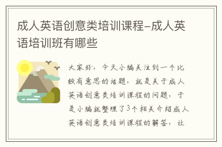 成人英语创意类培训课程-成人英语培训班有哪些