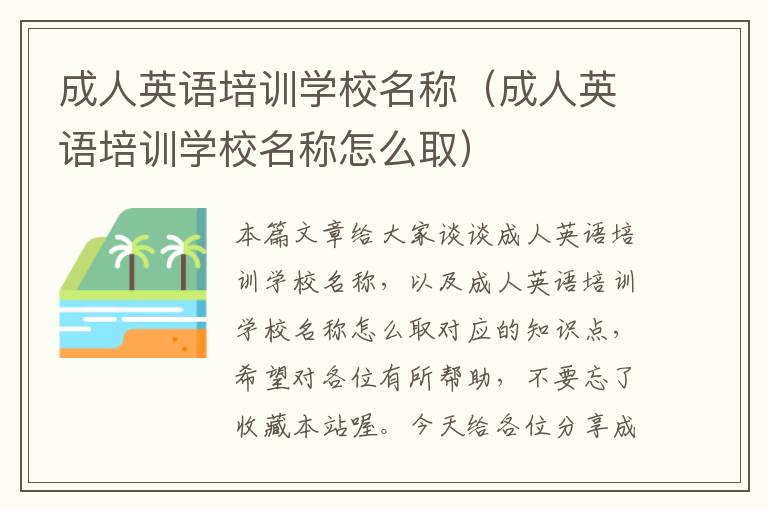 成人英语培训学校名称(成人英语培训学校名称怎么取)