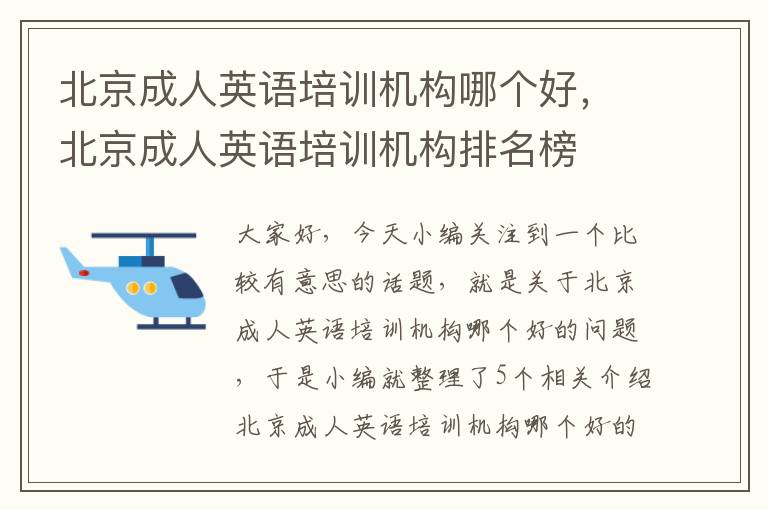 北京成人英语培训机构哪个好,北京成人英语培训机构排名榜