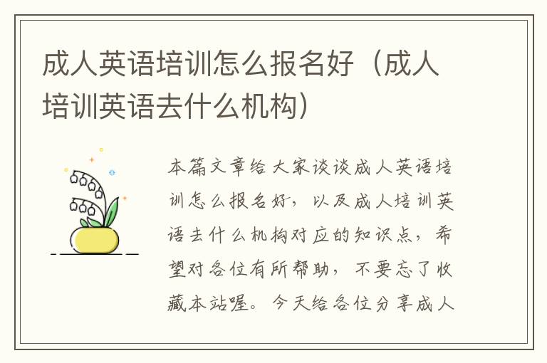 成人英语培训怎么报名好（成人培训英语去什么机构）