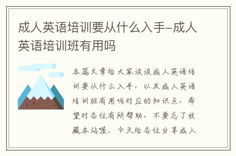 成人英语培训要从什么入手-成人英语培训班有用吗