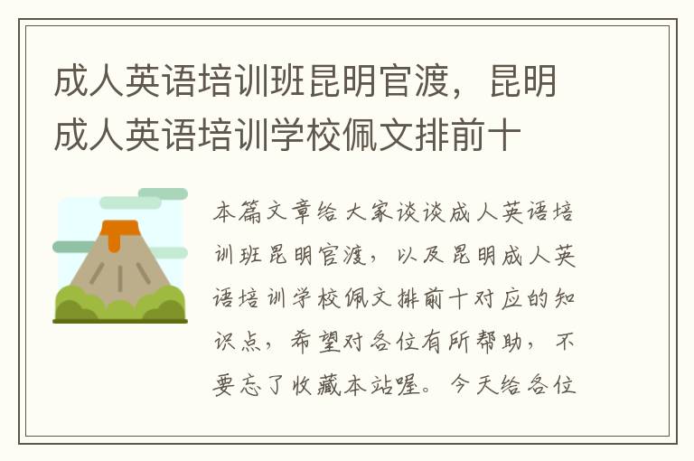 成人英语培训班昆明官渡,昆明成人英语培训学校佩文排前十