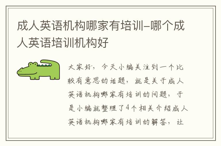成人英语机构哪家有培训-哪个成人英语培训机构好