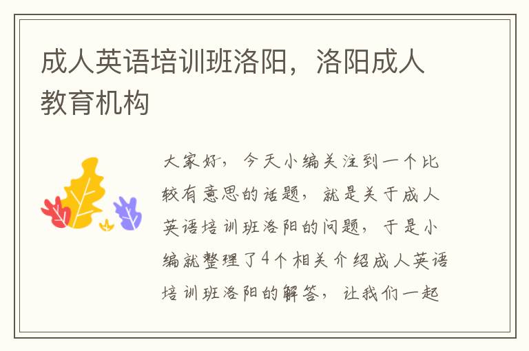 成人英语培训班洛阳,洛阳成人教育机构