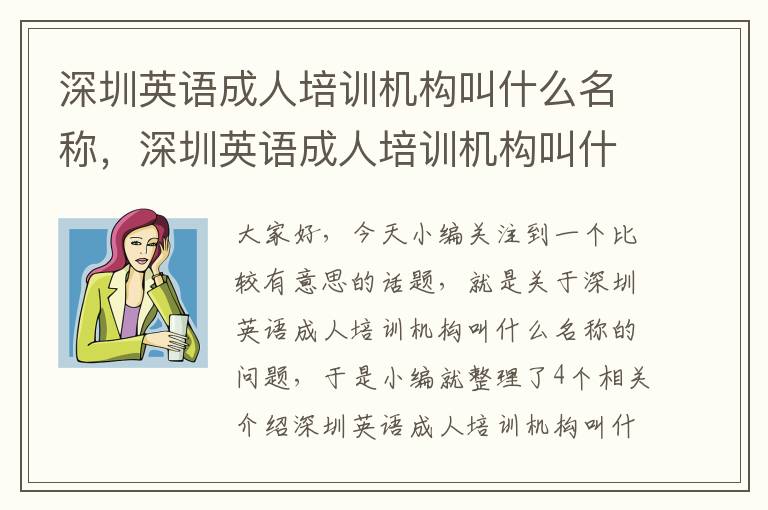 深圳英语成人培训机构叫什么名称，深圳英语成人培训机构叫什么名称来着