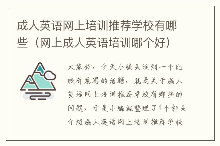 成人英语网上培训推荐学校有哪些（网上成人英语培训哪个好）