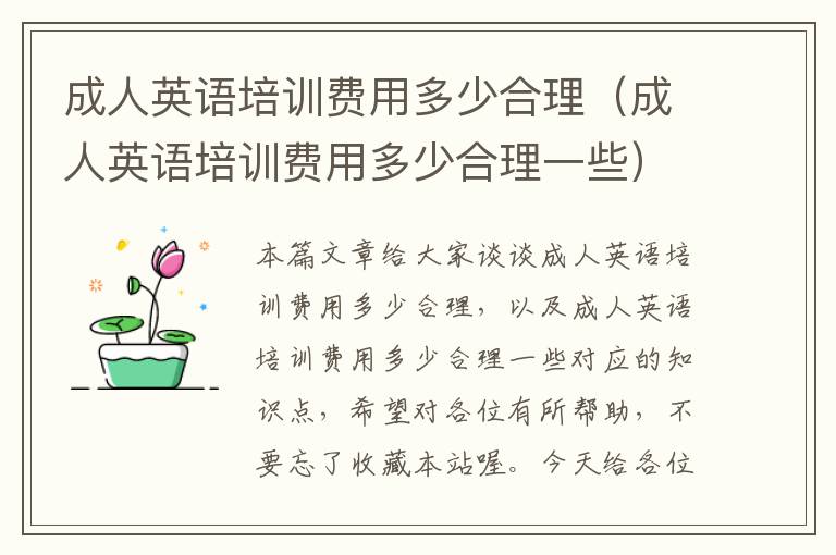 成人英语培训费用多少合理(成人英语培训费用多少合理一些)