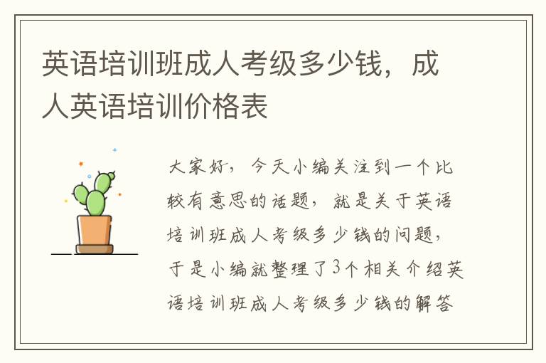 英语培训班成人考级多少钱,成人英语培训价格表
