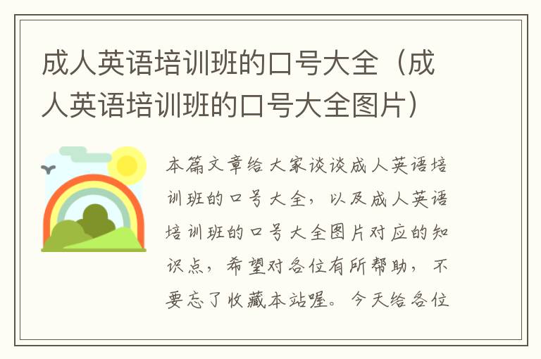 成人英语培训班的口号大全(成人英语培训班的口号大全图片)