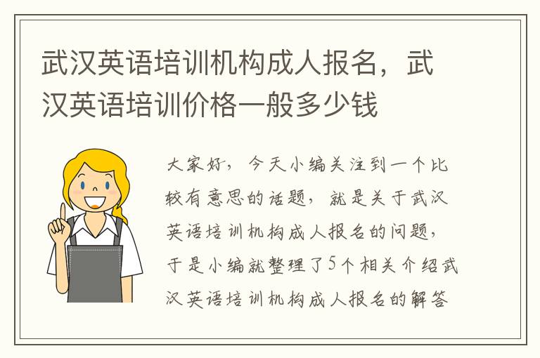 武汉英语培训机构成人报名,武汉英语培训价格一般多少钱