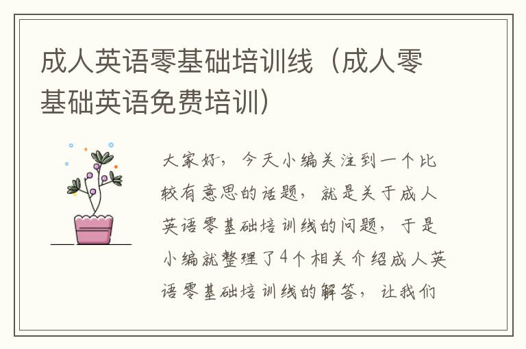成人英语零基础培训线(成人零基础英语免费培训)